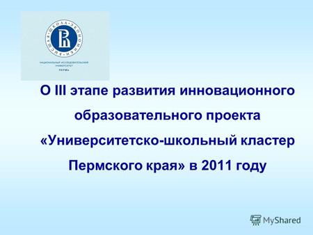 О III этапе развития инновационного образовательного проекта «Университетско-школьный кластер Пермского края» в 2011 году.