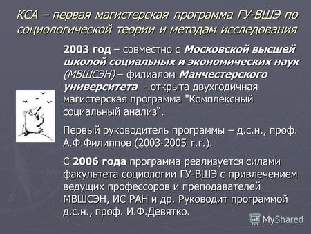 КСА – первая магистерская программа ГУ-ВШЭ по социологической теории и методам исследования 2003 год – совместно с Московской высшей школой социальных.