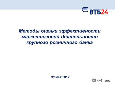Методы оценки эффективности маркетинговой деятельности крупного розничного банка 30 мая 2012.
