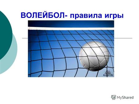 ВОЛЕЙБОЛ- правила игры. Из официальных правил Волейбол неконтактный, комбинационный вид спорта, где каждый игрок имеет строгую специализацию на площадке.