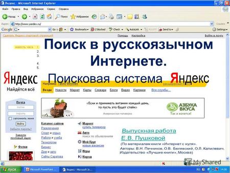 Поиск в русскоязычном Интернете. Поисковая система Я ндекс.