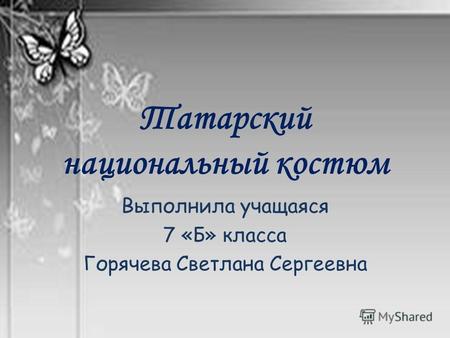 Татарский национальный костюм Выполнила учащаяся 7 «Б» класса Горячева Светлана Сергеевна.