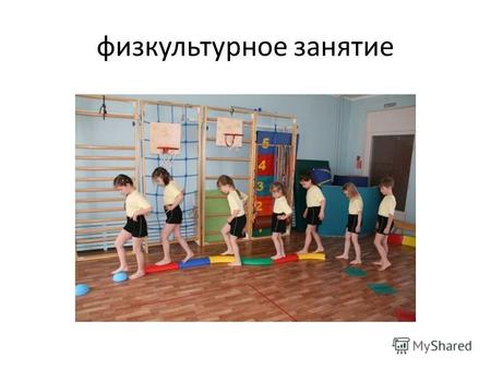 Физкультурное занятие. Задачи :упражнять детей в ходьбе и беге колонной по одному;учить сохранять устойчивое равновесие на уменьшенной площади опоры;упражнять.
