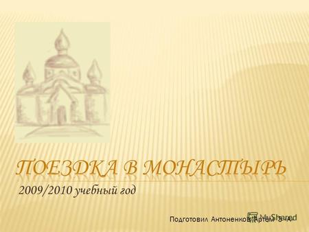 2009/2010 учебный год Подготовил Антоненков Артём 3 «А»
