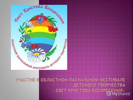 3 мая 2012 года в Черняховске проходил областной Пасхальный фестиваль детского творчества «Свет Христова Воскресения». В нем принимал участие коллектив.
