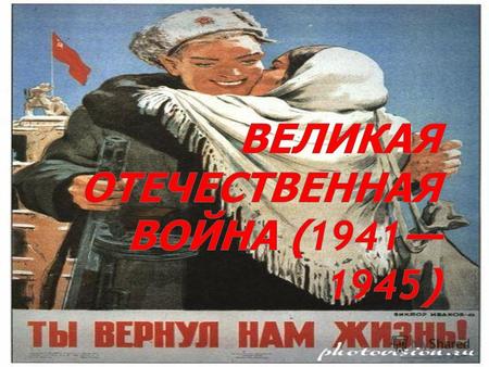 Великая Отечественная война (19411945) война Союза Советских Социалистических Республик против нацистской Германии и её европейских союзников (Болгарии,