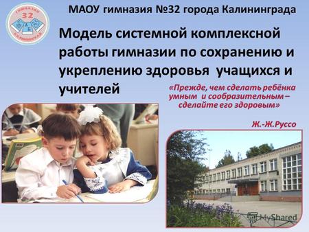 МАОУ гимназия 32 города Калининграда Модель системной комплексной работы гимназии по сохранению и укреплению здоровья учащихся и учителей.