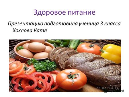 Здоровое питание Презентацию подготовила ученица 3 класса Хохлова Катя.