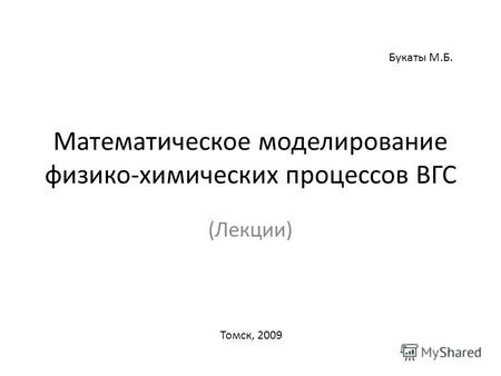 Математическое моделирование физико-химических процессов ВГС (Лекции) Букаты М.Б. Томск, 2009.