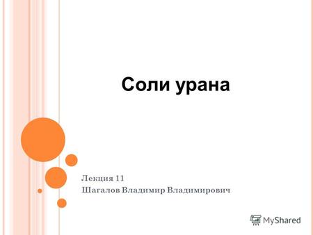 Лекция 11 Шагалов Владимир Владимирович Соли урана.