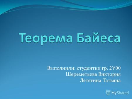 Выполнили: студентки гр. 2У00 Шереметьева Виктория Летягина Татьяна.