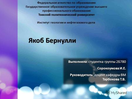 Федеральное агентство по образованию Государственное образовательное учреждение высшего профессионального образования Томский политехнический университет.