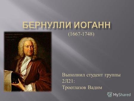 (1667-1748) Выполнил студент группы 2 Л 21: Троеглазов Вадим.