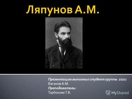 Презентацию выполнил студент группы 2г21: Ваганов А.М. Преподаватель: Тарбокова Т.В.
