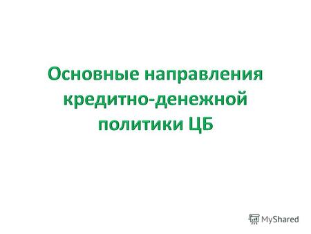 ЦБ Кредит Денежное обращение Регулирование деловой активности.