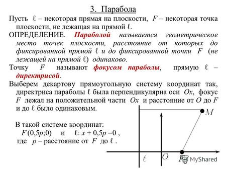 3. Парабола Пусть – некоторая прямая на плоскости, F – некоторая точка плоскости, не лежащая на прямой. ОПРЕДЕЛЕНИЕ. Параболой называется геометрическое.