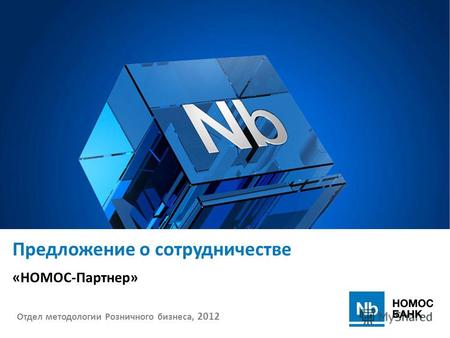 1 Предложение о сотрудничестве «НОМОС-Партнер» Отдел методологии Розничного бизнеса, 2012.