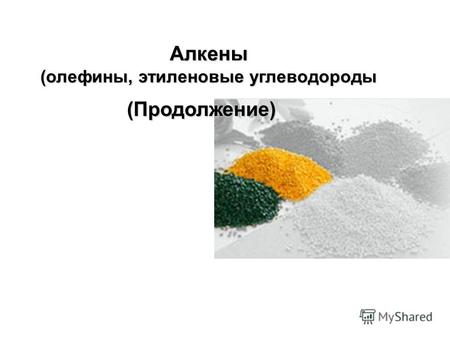 Алкены (олефины, этиленовые углеводороды (Продолжение)