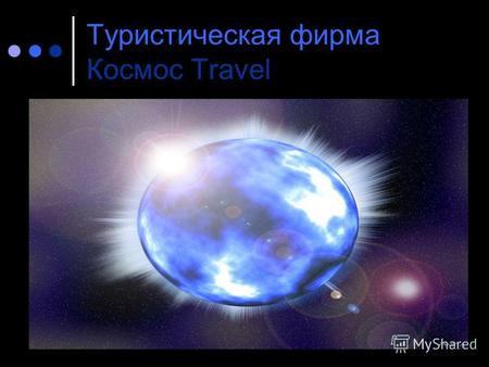 Туристическая фирма Космос Travel. Наш космический корабль Space Express.