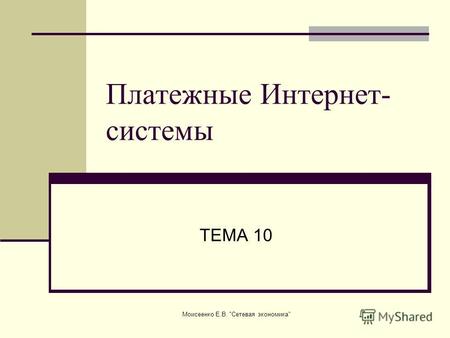 Моисеенко Е.В. Сетевая экономика Платежные Интернет- системы ТЕМА 10.