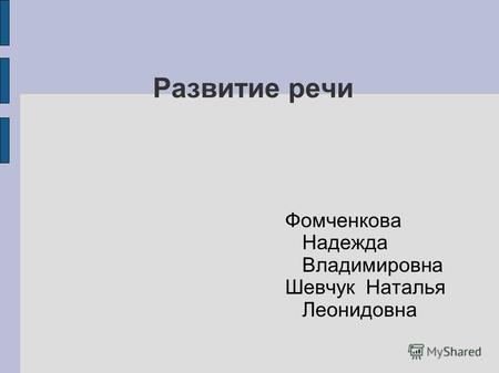 Развитие речи Фомченкова Надежда Владимировна Шевчук Наталья Леонидовна.
