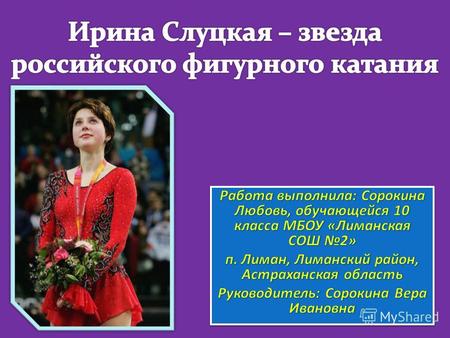 Ирина Эдуардовна Слуцкая родилась 9 февраля 1979 года в Москве в семье инженера и преподавателя. Заслуженный мастер спорта (фигурное катание на коньках,