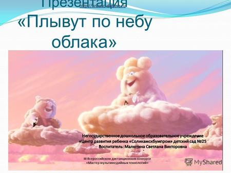 Презентация «Плывут по небу облака» III Всероссийском дистанционном конкурсе «Мастер мультимедийных технологий»