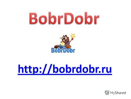 БобрДобр это сервис «социальных закладок». Он позволяет пользователям хранить и систематизировать закладки в интернете, делиться и обмениваться закладками.