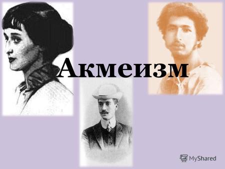 Акмеизм Акмеизм – литературное течение, возникшее в XX веке в России. Он сформировался, как реакция на крайности символизма. Основу поэзии акмеизма составляет.