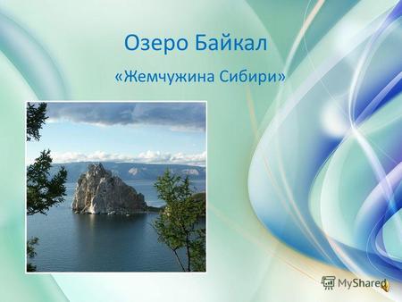 Озеро Байкал «Жемчужина Сибири». Байкал находится в центре Азии, в России, на границе Иркутской области и Республики Бурятия. Озеро протянулось с северо-востока.