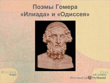 Поэмы Гомера «Илиада» и «Одиссея» Итоговый урок. Созданные Гомером поэмы «Илиада» и «Одиссея» стали одними из величайших творений мировой художественной.