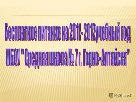 Постановление о величине прожиточного минимума на 2011-2012 учебный год В расчете на душу населения -6163 руб Для трудоспособного населения –6460 руб.