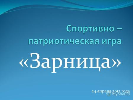 «Зарница» 24 апреля 2012 года. Перед началом соревнований Обсуждение тактики игры.