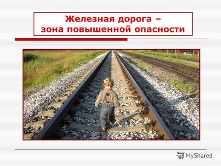 Железная дорога – зона повышенной опасности. Железная дорога - удобный и востребованный вид транспорта.