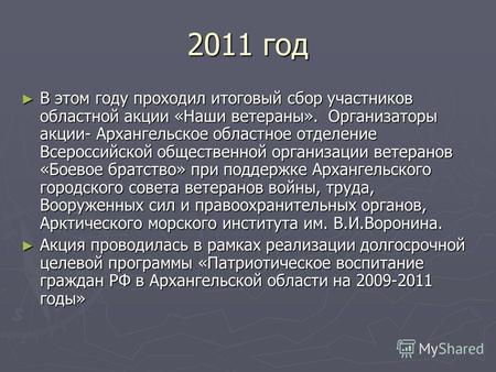 2011 год В этом году проходил итоговый сбор участников областной акции «Наши ветераны». Организаторы акции- Архангельское областное отделение Всероссийской.