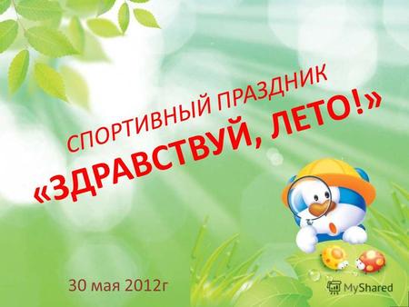 СПОРТИВНЫЙ ПРАЗДНИК «ЗДРАВСТВУЙ, ЛЕТО!» 30 мая 2012г.