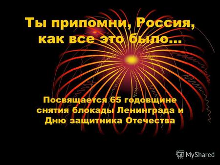 Ты припомни, Россия, как все это было… Посвящается 65 годовщине снятия блокады Ленинграда и Дню защитника Отечества.