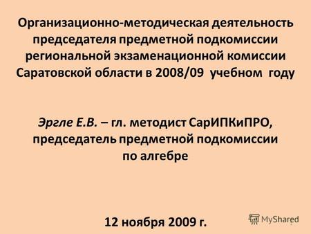 1 Организационно-методическая деятельность председателя предметной подкомиссии региональной экзаменационной комиссии Саратовской области в 2008/09 учебном.