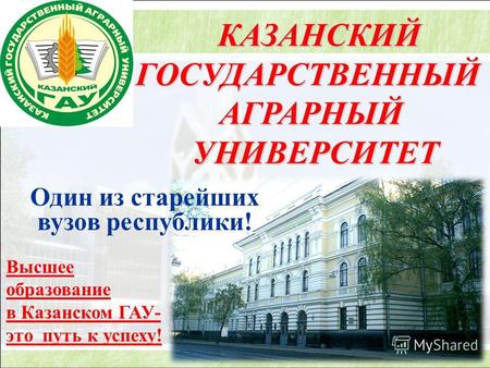 КАЗАНСКИЙ КАЗАНСКИЙ ГОСУДАРСТВЕННЫЙ ГОСУДАРСТВЕННЫЙ АГРАРНЫЙ АГРАРНЫЙ УНИВЕРСИТЕТ УНИВЕРСИТЕТ Один из старейших вузов республики! Высшее образование в.