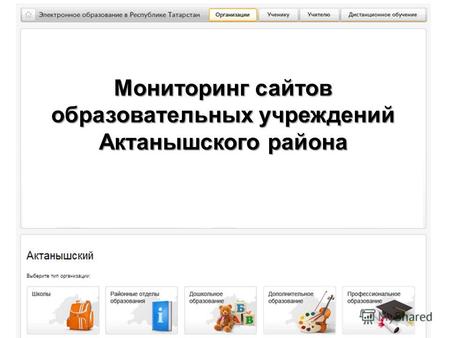 Мониторинг сайтов образовательных учреждений Актанышского района.