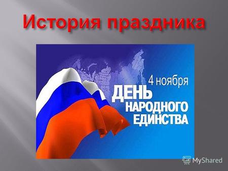 Статья 3 1. Носителем суверенитета и единственным источником власти в Российской Федерации является ее многонациональный народ. Статья 19 2. Государство.