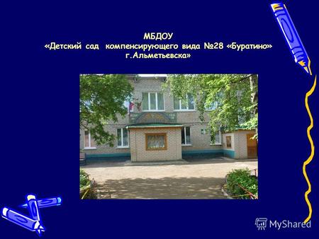 МБДОУ «Детский сад компенсирующего вида 28 «Буратино» г.Альметьевска »