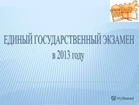 В период государственной (итоговой) аттестации для получения аттестата необходимо сдать 2 обязательных экзамена в форме ЕГЭ по русскому языку и математике.