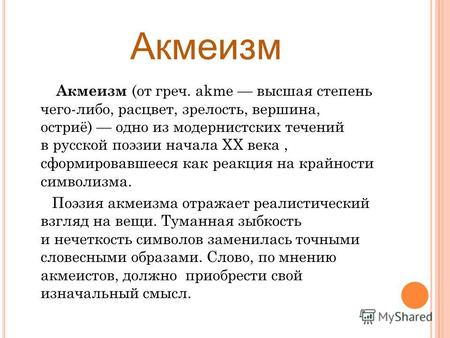 Акмеизм Акмеизм (от греч. akme высшая степень чего-либо, расцвет, зрелость, вершина, остриё) одно из модернистских течений в русской поэзии начала XX века,