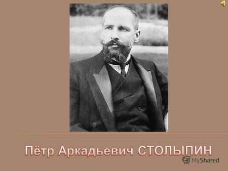 Петр Столыпин родился 14 апреля 1862 года в столице Саксонии Дрездене. Русский политик, реформатор, министр внутренних дел, премьер-министр России (19061911),