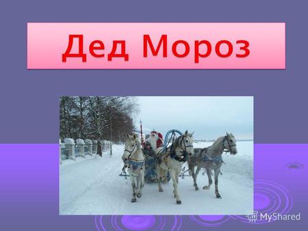 Главный сказочный персонаж на празднике Нового года, восточнославянский вариант рождественского дарителя. Изначально в славянской мифологии олицетворение.
