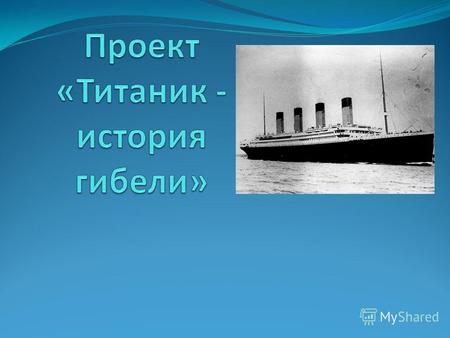 Цель исследования Цель исследования –версии гибели оснащенного по всем правилам безопасности корабля «Титаник».Задачи: 1. Определить роль категории случайность.