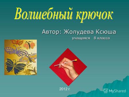 Автор: Жолудева Ксюша учащаяся 8 класса учащаяся 8 класса 2012 г.