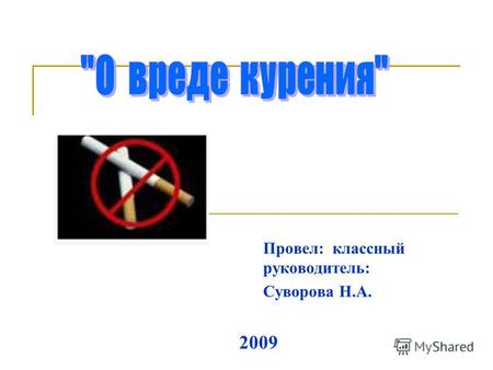 Провел: классный руководитель: Суворова Н.А. 2009.