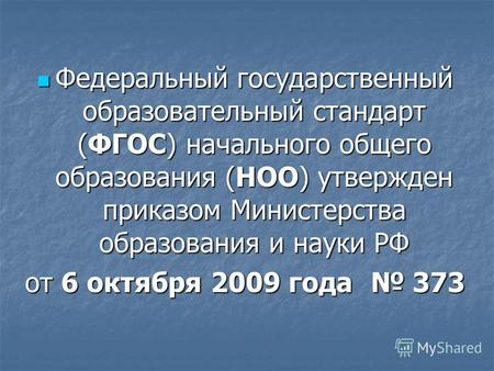 Федеральный государственный образовательный стандарт (ФГОС) начального общего образования (НОО) утвержден приказом Министерства образования и науки РФ.